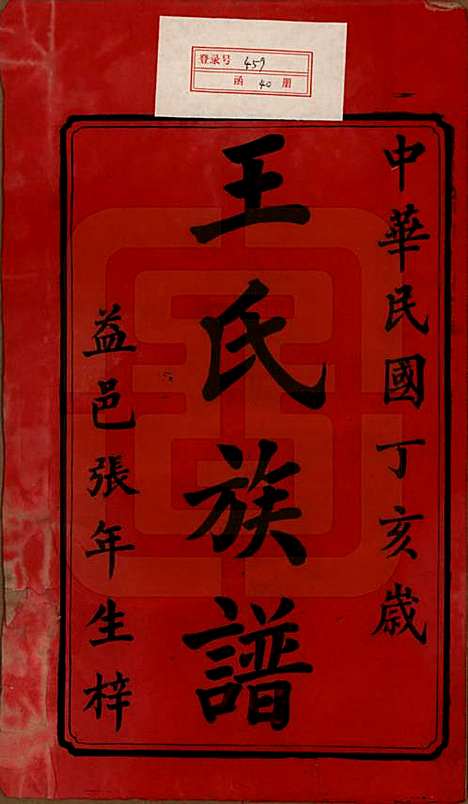 湖南[王姓] 王氏四修族谱 — 民国35年（1946）_一.pdf