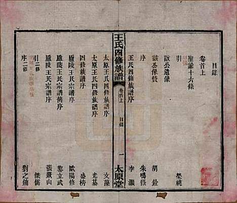 湖南[王姓] 王氏四修族谱 — 民国35年（1946）_一.pdf