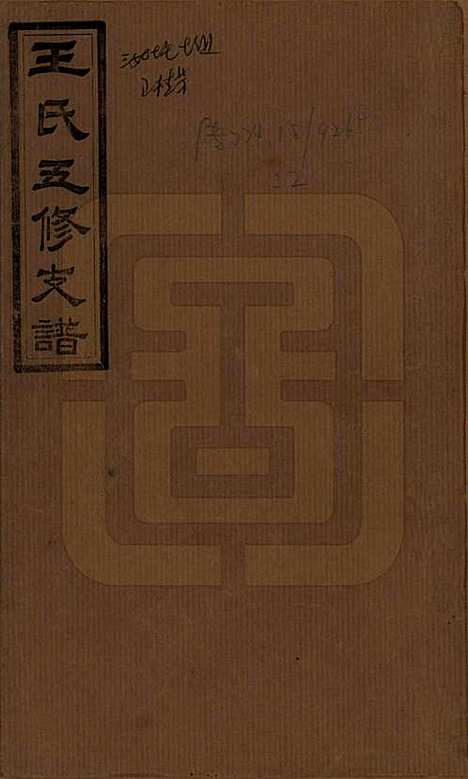 湖南[王姓] 王氏五修支谱 — 民国36年（1947）_一.pdf