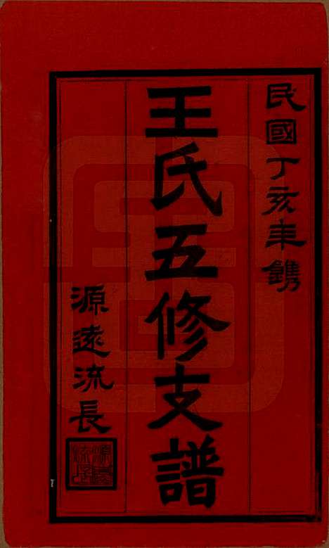 湖南[王姓] 王氏五修支谱 — 民国36年（1947）_一.pdf