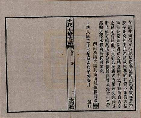 湖南[王姓] 王氏五修支谱 — 民国36年（1947）_一.pdf