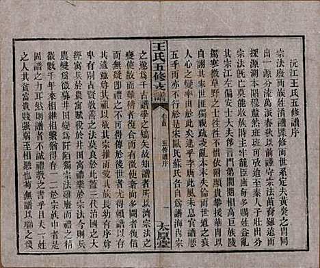 湖南[王姓] 王氏五修支谱 — 民国36年（1947）_一.pdf