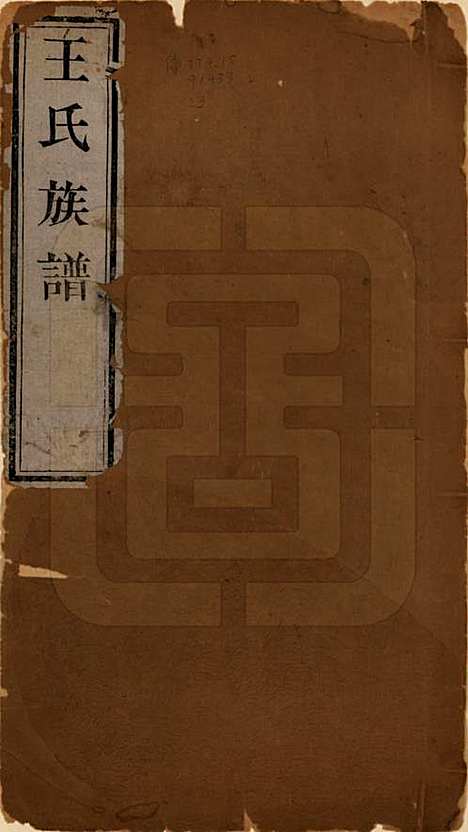 山西[王姓] 王氏族谱 — 民国5年（1916）_一.pdf