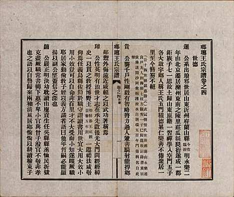 河北[王姓] 琅琊王氏宗谱八卷 — 民国八年（1919）_四.pdf