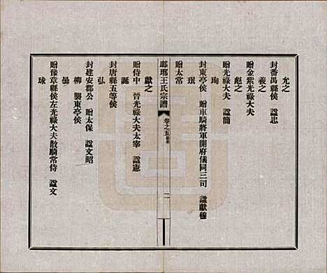 河北[王姓] 琅琊王氏宗谱八卷 — 民国八年（1919）_五.pdf