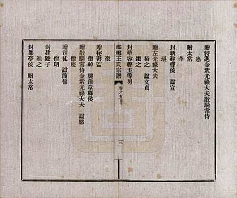 河北[王姓] 琅琊王氏宗谱八卷 — 民国八年（1919）_五.pdf