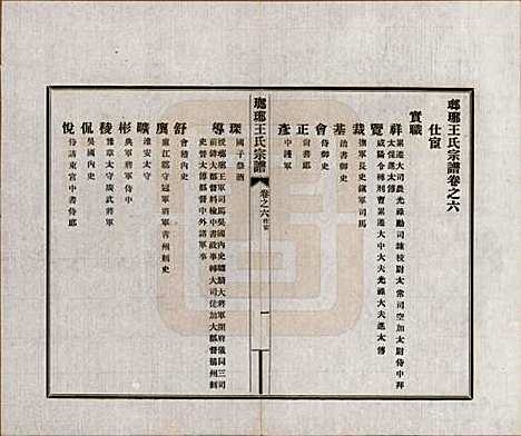 河北[王姓] 琅琊王氏宗谱八卷 — 民国八年（1919）_六.pdf