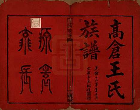 中国[王姓] 高仓王氏族谱十二卷 — 民国二十九年（1940）_一.pdf