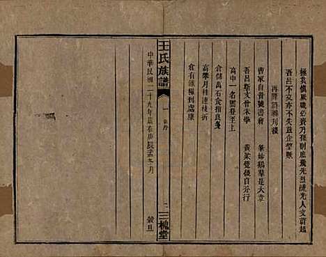 中国[王姓] 高仓王氏族谱十二卷 — 民国二十九年（1940）_一.pdf