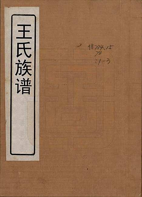 山东[王姓] 王氏族谱十三卷 — 民国二十六年（1937）_一.pdf