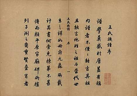 山东[王姓] 王氏族谱十三卷 — 民国二十六年（1937）_一.pdf