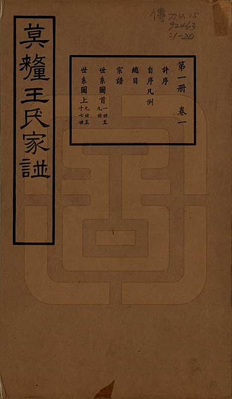 江苏[王姓] 莫厘王氏家谱二十四卷 — 民国二十六年（1937）_一.pdf