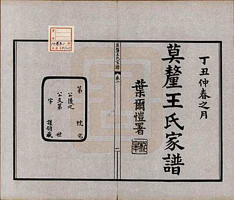 江苏[王姓] 莫厘王氏家谱二十四卷 — 民国二十六年（1937）_一.pdf