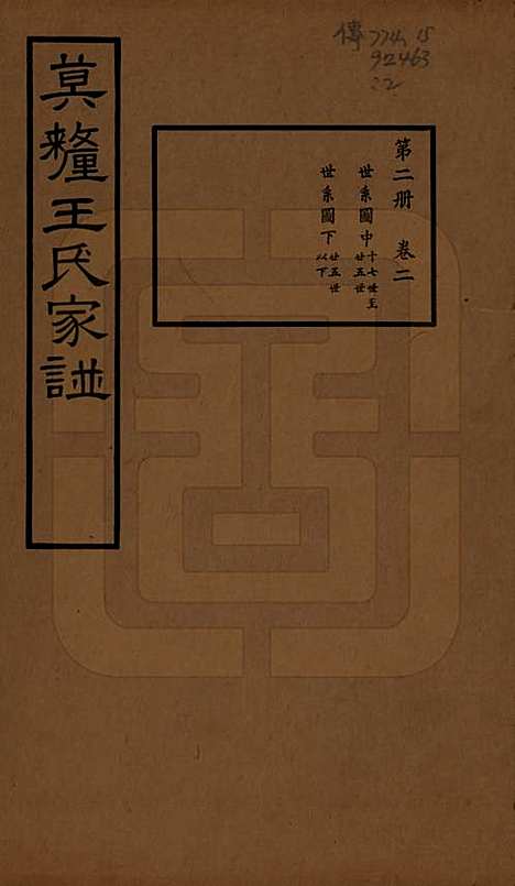 江苏[王姓] 莫厘王氏家谱二十四卷 — 民国二十六年（1937）_二.pdf