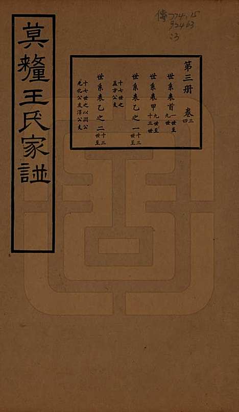 江苏[王姓] 莫厘王氏家谱二十四卷 — 民国二十六年（1937）_三.pdf