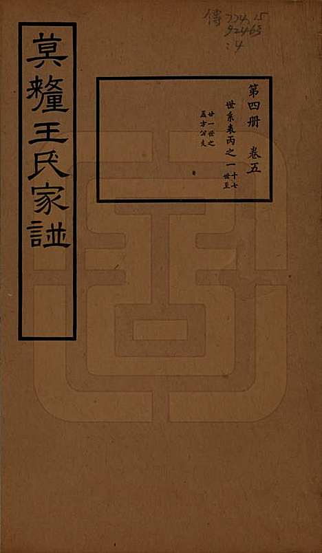 江苏[王姓] 莫厘王氏家谱二十四卷 — 民国二十六年（1937）_五.pdf