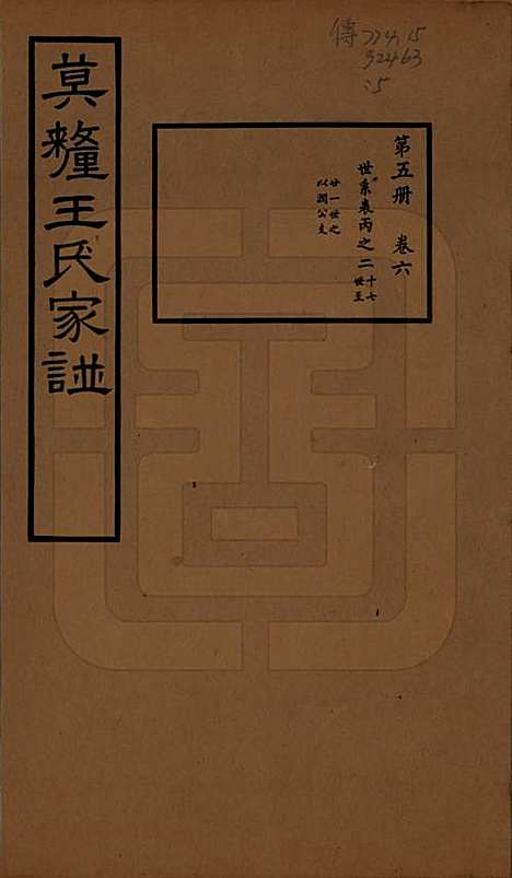 江苏[王姓] 莫厘王氏家谱二十四卷 — 民国二十六年（1937）_六.pdf