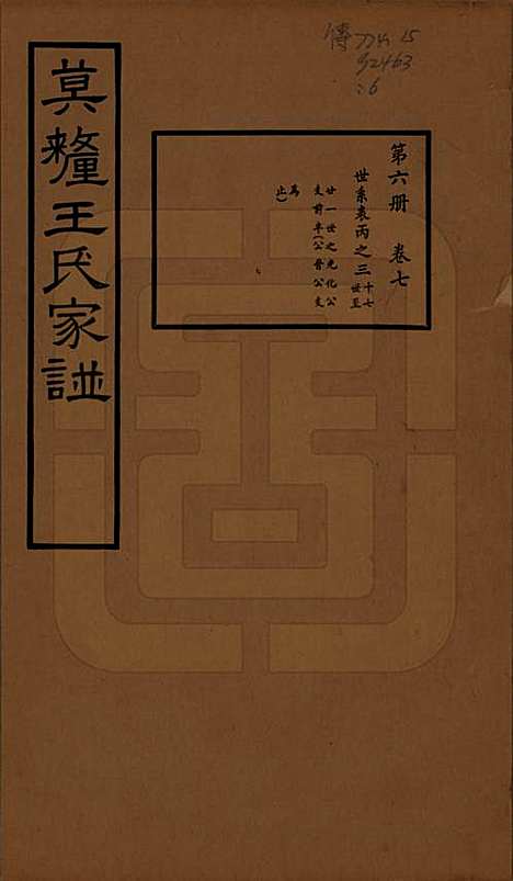 江苏[王姓] 莫厘王氏家谱二十四卷 — 民国二十六年（1937）_七.pdf