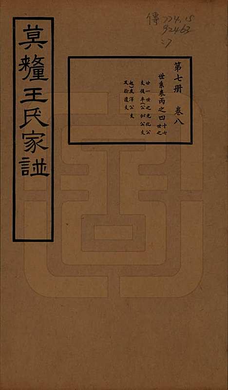 江苏[王姓] 莫厘王氏家谱二十四卷 — 民国二十六年（1937）_八.pdf