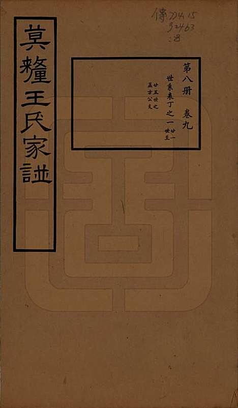 江苏[王姓] 莫厘王氏家谱二十四卷 — 民国二十六年（1937）_九.pdf