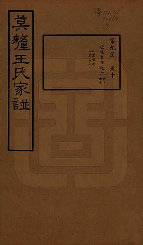 江苏[王姓] 莫厘王氏家谱二十四卷 — 民国二十六年（1937）_十.pdf