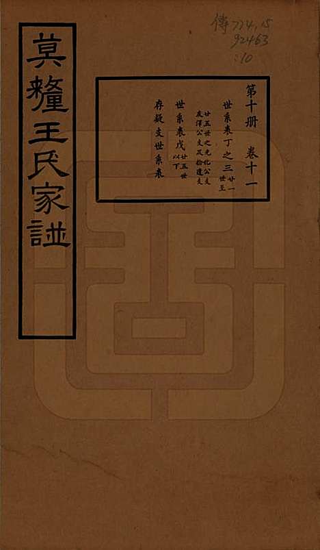 江苏[王姓] 莫厘王氏家谱二十四卷 — 民国二十六年（1937）_十一.pdf