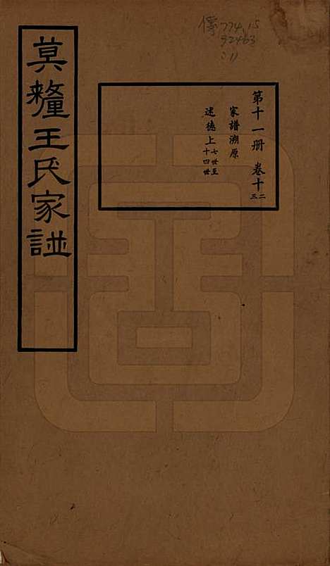 江苏[王姓] 莫厘王氏家谱二十四卷 — 民国二十六年（1937）_十二.pdf