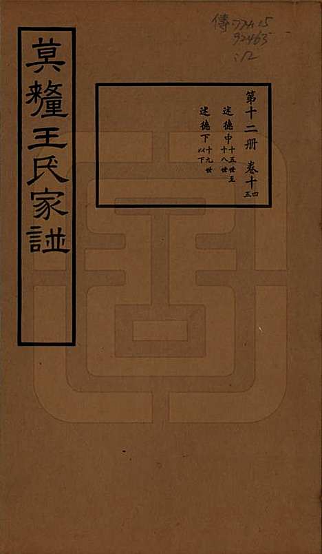 江苏[王姓] 莫厘王氏家谱二十四卷 — 民国二十六年（1937）_十四.pdf