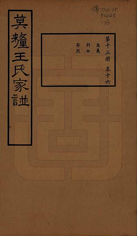 江苏[王姓] 莫厘王氏家谱二十四卷 — 民国二十六年（1937）_十六.pdf