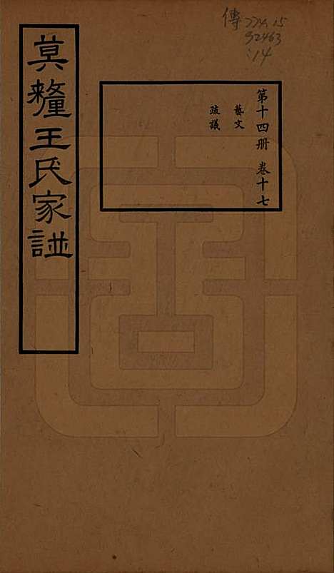 江苏[王姓] 莫厘王氏家谱二十四卷 — 民国二十六年（1937）_十七.pdf