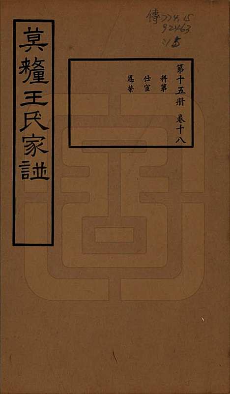 江苏[王姓] 莫厘王氏家谱二十四卷 — 民国二十六年（1937）_十八.pdf