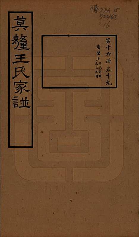 江苏[王姓] 莫厘王氏家谱二十四卷 — 民国二十六年（1937）_十九.pdf