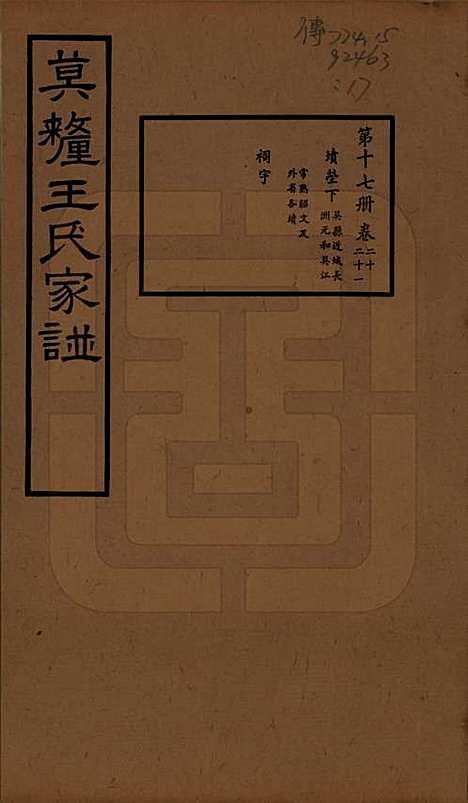 江苏[王姓] 莫厘王氏家谱二十四卷 — 民国二十六年（1937）_二十.pdf