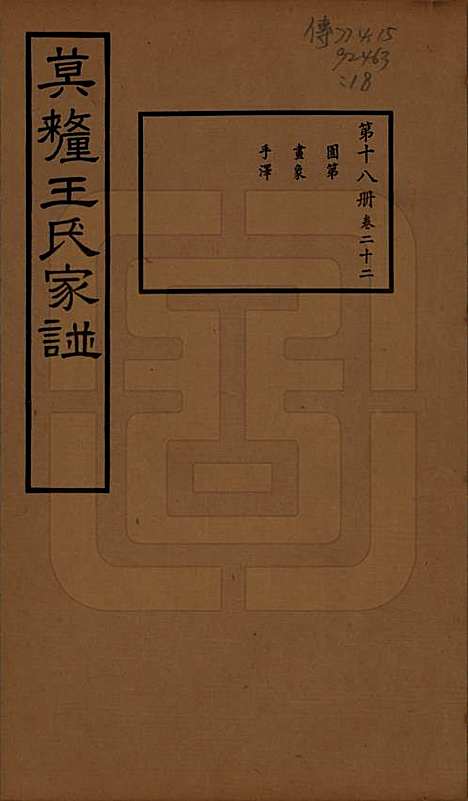 江苏[王姓] 莫厘王氏家谱二十四卷 — 民国二十六年（1937）_二十二.pdf