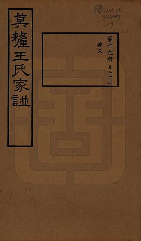 江苏[王姓] 莫厘王氏家谱二十四卷 — 民国二十六年（1937）_二十三.pdf