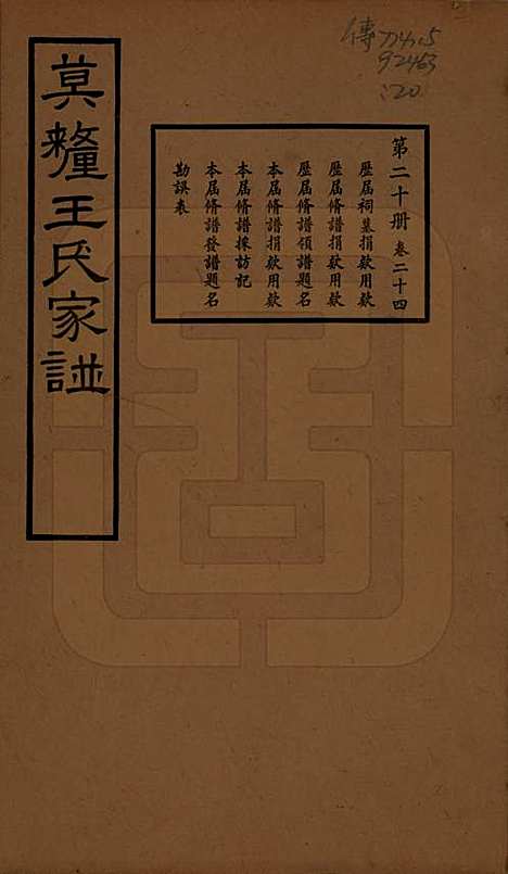 江苏[王姓] 莫厘王氏家谱二十四卷 — 民国二十六年（1937）_二十四.pdf