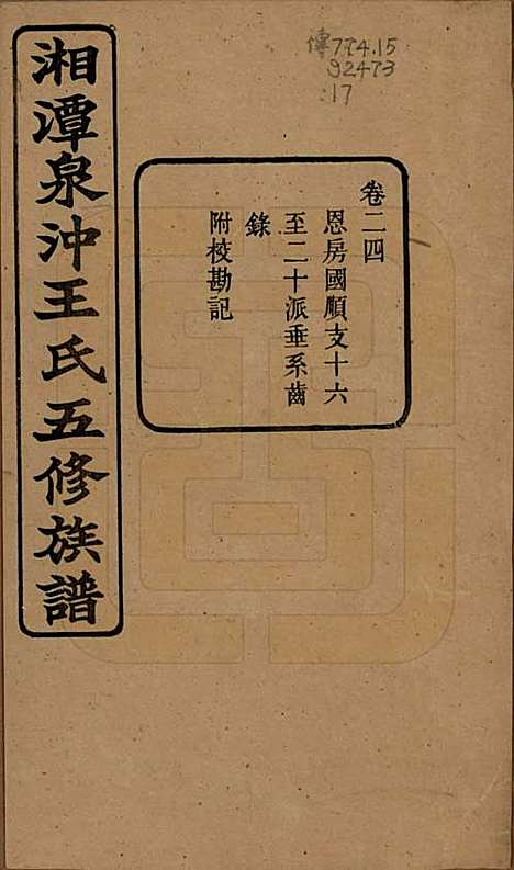 湖南[王姓] 湘潭泉冲王氏五修族谱四十卷首一卷末一卷 — 民国二十三年（1934）_二十四.pdf