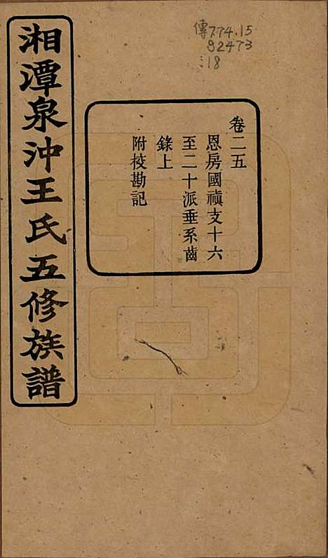 湖南[王姓] 湘潭泉冲王氏五修族谱四十卷首一卷末一卷 — 民国二十三年（1934）_二十五.pdf