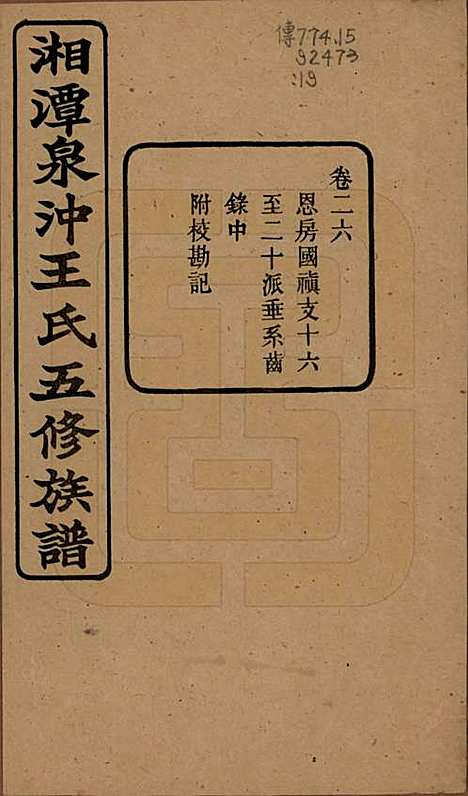 湖南[王姓] 湘潭泉冲王氏五修族谱四十卷首一卷末一卷 — 民国二十三年（1934）_二十六.pdf