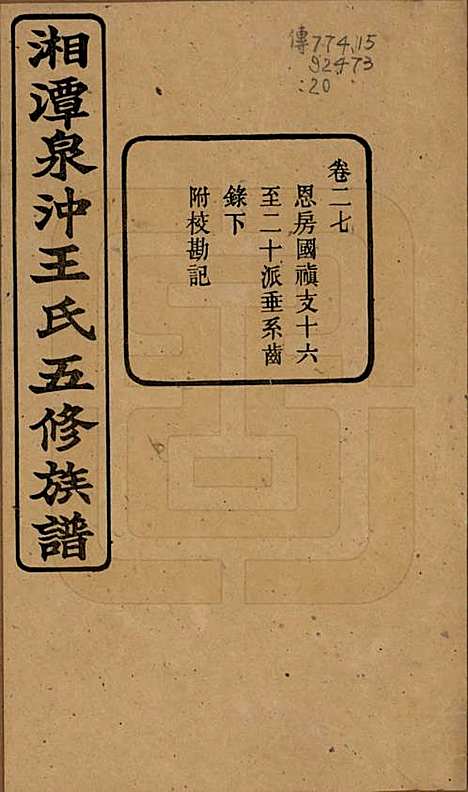 湖南[王姓] 湘潭泉冲王氏五修族谱四十卷首一卷末一卷 — 民国二十三年（1934）_二十七.pdf