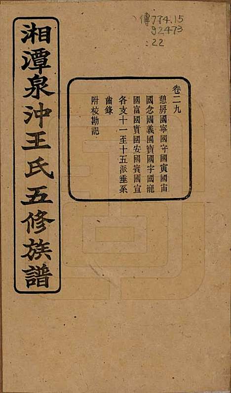 湖南[王姓] 湘潭泉冲王氏五修族谱四十卷首一卷末一卷 — 民国二十三年（1934）_二十九.pdf