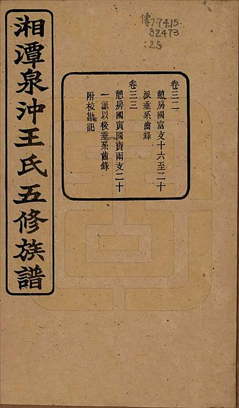 湖南[王姓] 湘潭泉冲王氏五修族谱四十卷首一卷末一卷 — 民国二十三年（1934）_三十二.pdf