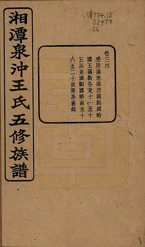 湖南[王姓] 湘潭泉冲王氏五修族谱四十卷首一卷末一卷 — 民国二十三年（1934）_三十四.pdf