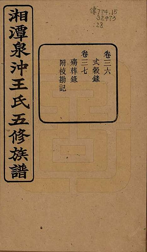 湖南[王姓] 湘潭泉冲王氏五修族谱四十卷首一卷末一卷 — 民国二十三年（1934）_三十六.pdf