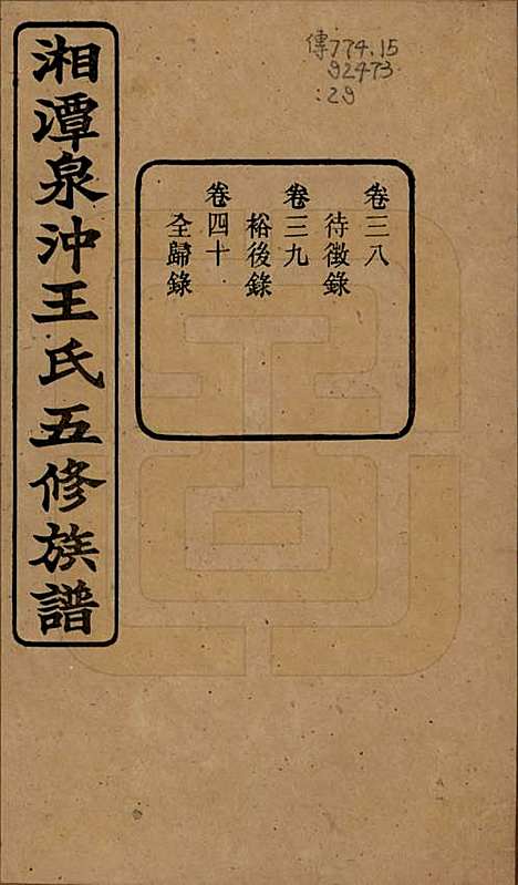 湖南[王姓] 湘潭泉冲王氏五修族谱四十卷首一卷末一卷 — 民国二十三年（1934）_三十八.pdf