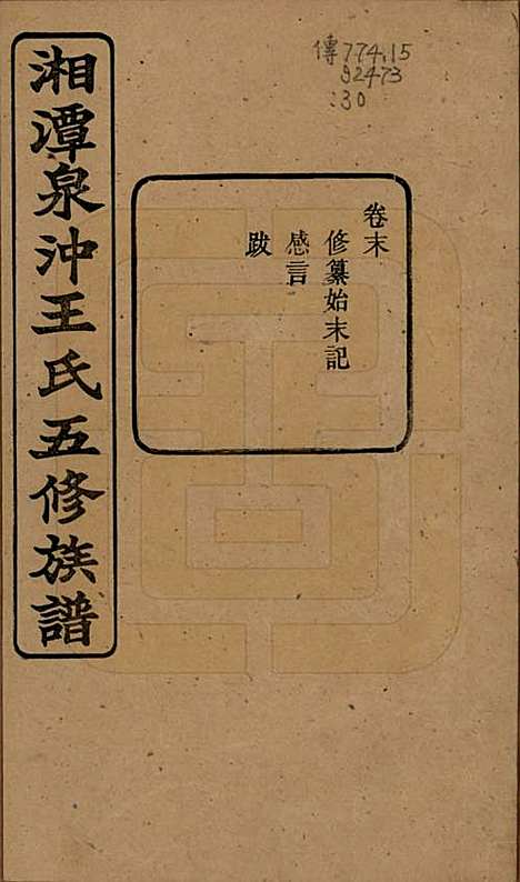 湖南[王姓] 湘潭泉冲王氏五修族谱四十卷首一卷末一卷 — 民国二十三年（1934）_四十一.pdf