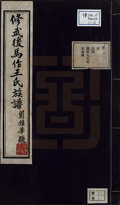 河南[王姓] 修武后马作王氏族谱四卷附录一卷 — 民国二十四年（1935）_一.pdf