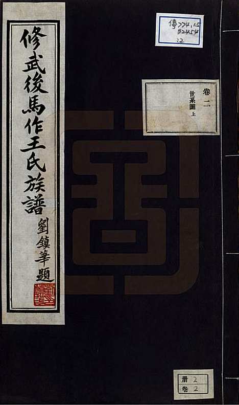 河南[王姓] 修武后马作王氏族谱四卷附录一卷 — 民国二十四年（1935）_二.pdf