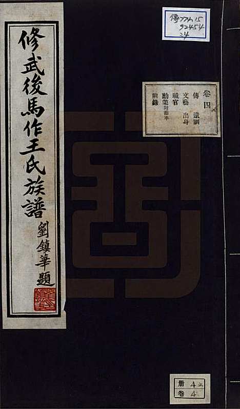 河南[王姓] 修武后马作王氏族谱四卷附录一卷 — 民国二十四年（1935）_四.pdf