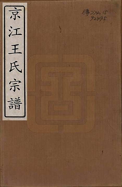 江苏[王姓] 京江王氏宗谱二卷首一卷 — 民国二十四年（1935）_一.pdf